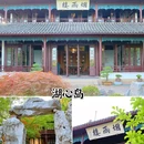 嘉兴子城遗址公园 - 嘉兴市旅游 缩略图 9