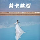 茶卡盐湖景区 - 海西蒙古族藏族自治州旅游 缩略图 1