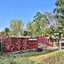 马帮寨·生日主题馆·团建聚餐·宴请·烤肉(空港花田店) - 成都市旅游 缩略图 7