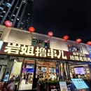 岩姐撸串儿·地道老烧烤(上海中环大厦店) - 上海市旅游 缩略图 9
