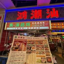 鸿潮汕脆皮鸡煲(五道口店) - 北京市旅游 缩略图 8