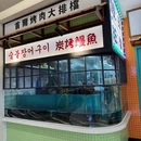 本家鳗炉·泥炉烤肉 - 深圳市旅游 缩略图 9