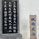 寒山寺 - 苏州市旅游 缩略图 2