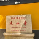 寒山寺 - 苏州市旅游 缩略图 1