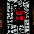 敏华冰厅(西红门荟聚店) - 北京市旅游 缩略图 8