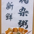 东家·猪杂粥觅味馆(绍兴店) - 绍兴市旅游 缩略图 5
