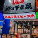 虎爹.干蒸菜(黄贝岭店) - 深圳市旅游 缩略图 7