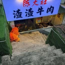 陈大壮渣渣牛肉(龙湖时代天街店) - 重庆市旅游 缩略图 8