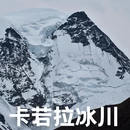 卡若拉冰川 - 日喀则市旅游 缩略图 1