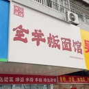 巧记全羊板面馆 - 淮北市旅游 缩略图 9