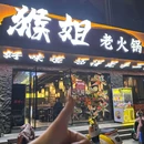 猴姐老火锅 - 淮北市旅游 缩略图 8