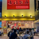 喜川饭店·下饭菜·大众川菜(东郊记忆店) - 成都市旅游 缩略图 9