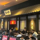 吉豚炭火烧鸟酒场(东郊记忆店) - 成都市旅游 缩略图 8