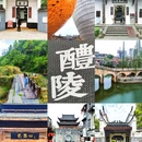 沩山村 - 株洲市旅游 缩略图 1