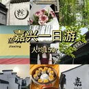 嘉兴市南湖旅游区-中共一大红船 - 嘉兴市旅游 缩略图 1