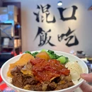 混饭·鲜炖牛肉(朝外SOHO店) - 北京市旅游 缩略图 3
