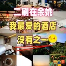 余姚观云度假山庄 - 宁波市旅游 缩略图 1