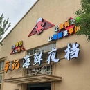 章记海鲜夜档 - 上海市旅游 缩略图 4