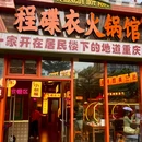 程碟衣火锅馆(壹方天地店) - 深圳市旅游 缩略图 9