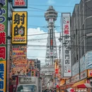 大阪 - 日本旅游 缩略图 3