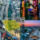 周庄古镇风景区 - 苏州市旅游 缩略图 4