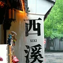 西溪国家湿地公园 - 杭州市旅游 缩略图 6