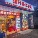 猪仔强把子肉 - 杭州市旅游 缩略图 9