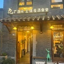 花酒间·岩烧夜酒食堂 - 杭州市旅游 缩略图 9