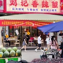 刘记香辣蟹华阳店 - 成都市旅游 缩略图 3