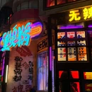 重火锅(新街口店) - 南京市旅游 缩略图 9