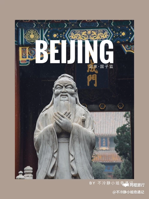 孔庙和国子监博物馆 - 北京市旅游