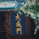 孔庙和国子监博物馆 - 北京市旅游 缩略图 5