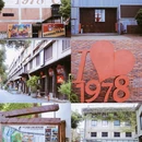 1978文化创意园 - 广州市旅游 缩略图 1