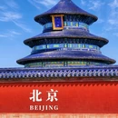 天坛公园-双环万寿亭 - 北京市旅游 缩略图 1