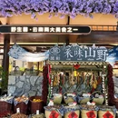 菌彩云南野生菌火锅(合生汇店) - 成都市旅游 缩略图 2