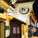 月河历史街区 - 嘉兴市旅游 缩略图 2