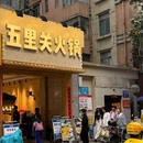 五里关火锅(太古里店) - 成都市旅游 缩略图 9