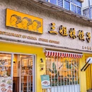 三姐妹饺子(骡马市步行街店) - 西安市旅游 缩略图 5