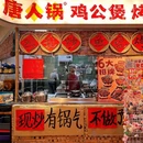 唐人锅鸡公煲l烤鱼(托乐嘉店) - 南京市旅游 缩略图 9