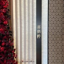 喜鹤楟日料(来福士康莱德酒店) - 杭州市旅游 缩略图 9