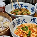 李犟大·非遗爆鳝面·蟹黄包(湖滨店) - 杭州市旅游 缩略图 4
