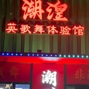 潮湟英歌舞体验馆 - 潮州市旅游 缩略图 9