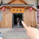牛汕皇潮汕牛肉火锅 - 南京市旅游 缩略图 9