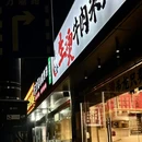 陈金金生烫牛肉米线(塘苗路店) - 杭州市旅游 缩略图 8