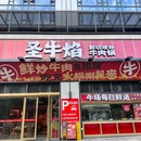 圣牛焰·现炒现切牛肉火锅(新安店) - 深圳市旅游 缩略图 7