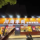 川海丰尚砂锅麻辣烫(全国总店) - 南京市旅游 缩略图 1
