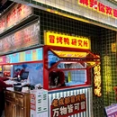 麻喜欢冒菜·成都冒烤鸭(抚州硕果时代店) - 抚州市旅游 缩略图 9