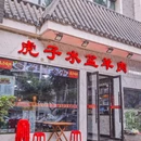 虎子水盆羊肉(翠华路总店) - 西安市旅游 缩略图 8