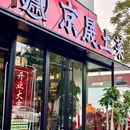 京晟土菜(农创园店) - 北京市旅游 缩略图 8