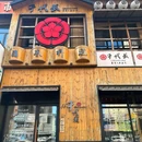 千代武日本料理(哈西店) - 哈尔滨市旅游 缩略图 8